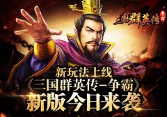  新玩法上线 《三国群英传-争霸》新版今日来袭 