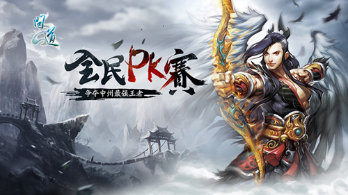 16万现金千万元宝 《问道》全民PK赛奖励再创新高