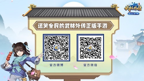 图5 关注《武林外传官方手游》获得更多福利.jpg